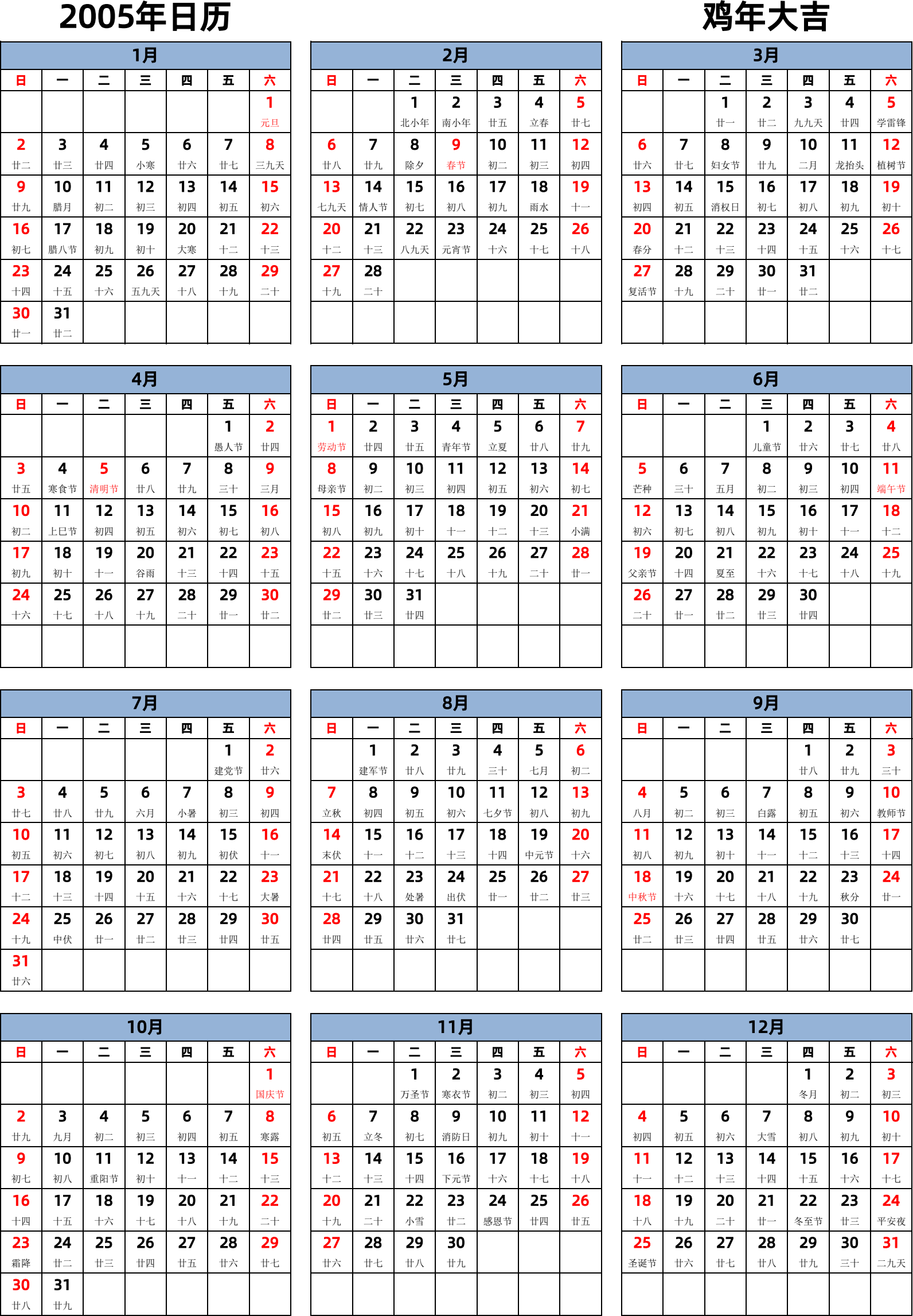 日历表2005年日历 中文版 纵向排版 周日开始 带农历 带节假日调休安排